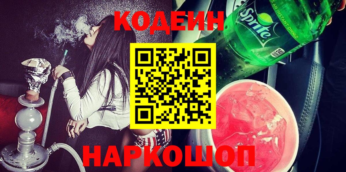 Кодеиновый сироп Lean Purple Drank  Codein Purple Drank  Городец  Вход с VPN 