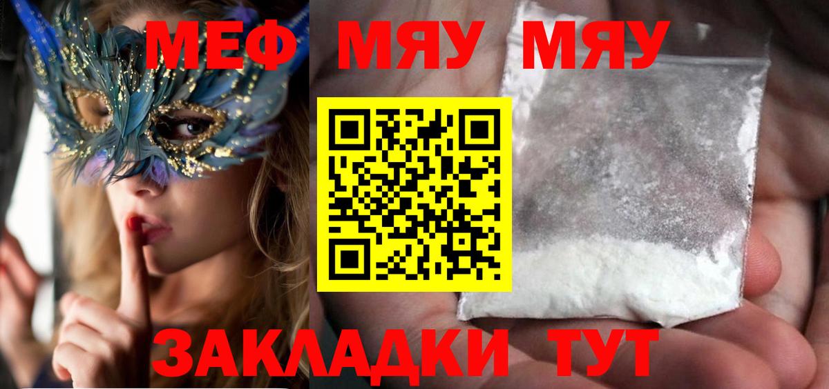Меф мяу мяу мука Городец